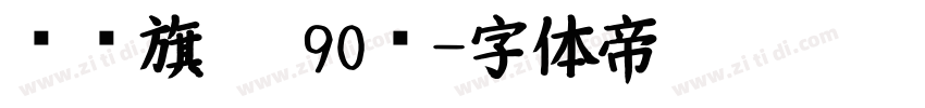 汉仪旗黑 90简字体转换